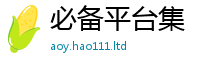 新澳门天天免费精准大全谜语从7777788888管家婆老家凤凰网